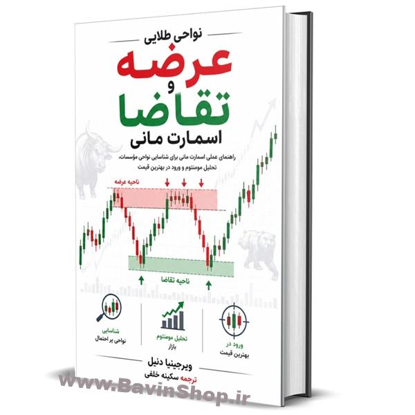 کتاب نواحی طلایی عرضه و تقاضا